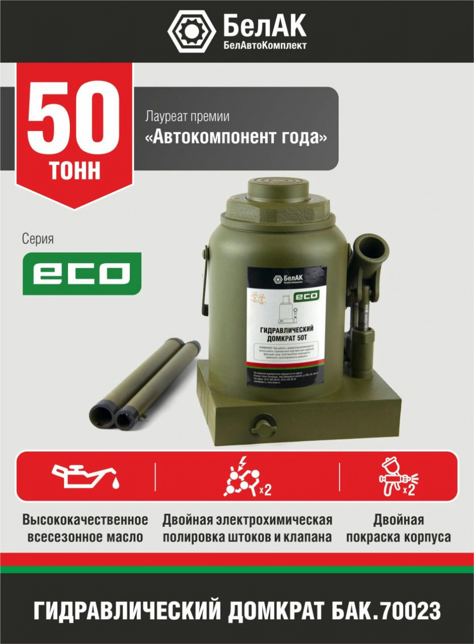 Домкрат бутылочный ECO 50 т БелАК БАК.70023